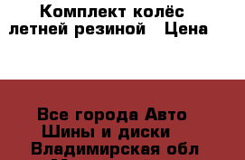 Комплект колёс c летней резиной › Цена ­ 16 - Все города Авто » Шины и диски   . Владимирская обл.,Муромский р-н